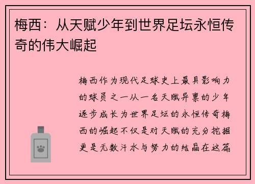 梅西：从天赋少年到世界足坛永恒传奇的伟大崛起