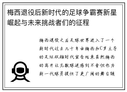 梅西退役后新时代的足球争霸赛新星崛起与未来挑战者们的征程