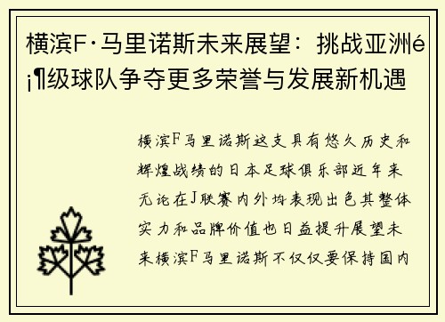 横滨F·马里诺斯未来展望：挑战亚洲顶级球队争夺更多荣誉与发展新机遇