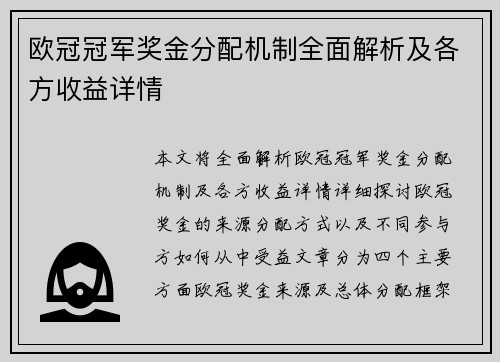 欧冠冠军奖金分配机制全面解析及各方收益详情