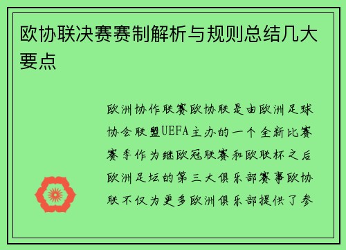 欧协联决赛赛制解析与规则总结几大要点