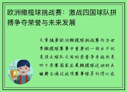 欧洲橄榄球挑战赛：激战四国球队拼搏争夺荣誉与未来发展