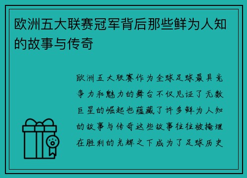 欧洲五大联赛冠军背后那些鲜为人知的故事与传奇