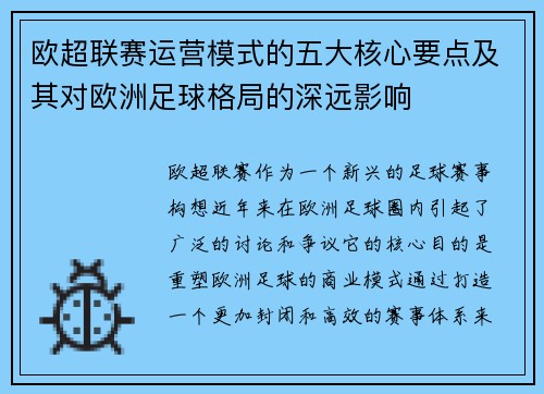 欧超联赛运营模式的五大核心要点及其对欧洲足球格局的深远影响 欧超联赛运营模式的五大核心要点及其对欧洲足球格局的深远影响