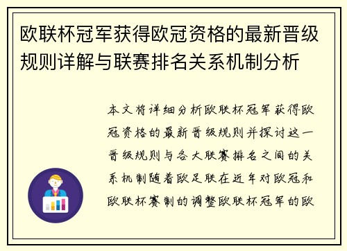 欧联杯冠军获得欧冠资格的最新晋级规则详解与联赛排名关系机制分析