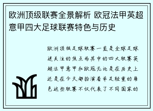 欧洲顶级联赛全景解析 欧冠法甲英超意甲四大足球联赛特色与历史