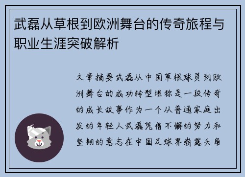 武磊从草根到欧洲舞台的传奇旅程与职业生涯突破解析