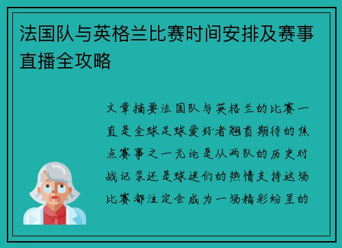 法国队与英格兰比赛时间安排及赛事直播全攻略