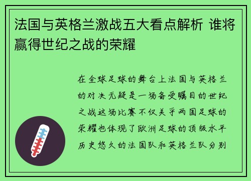 法国与英格兰激战五大看点解析 谁将赢得世纪之战的荣耀