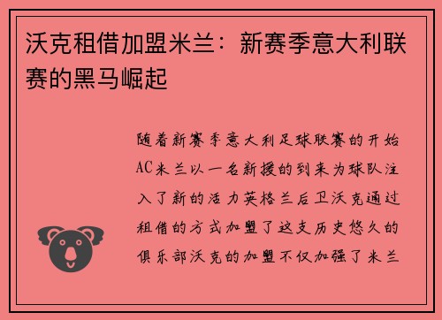 沃克租借加盟米兰：新赛季意大利联赛的黑马崛起