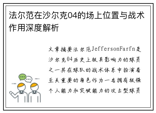法尔范在沙尔克04的场上位置与战术作用深度解析