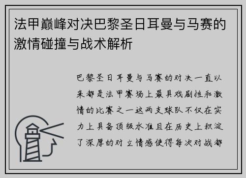 法甲巅峰对决巴黎圣日耳曼与马赛的激情碰撞与战术解析 法甲巅峰对决巴黎圣日耳曼与马赛的激情碰撞与战术解析