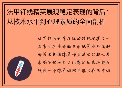 法甲锋线精英展现稳定表现的背后：从技术水平到心理素质的全面剖析
