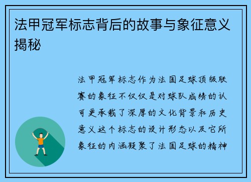法甲冠军标志背后的故事与象征意义揭秘