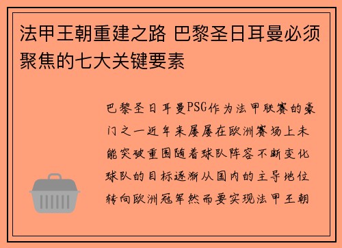 法甲王朝重建之路 巴黎圣日耳曼必须聚焦的七大关键要素