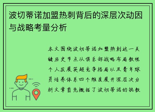 波切蒂诺加盟热刺背后的深层次动因与战略考量分析