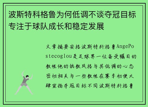 波斯特科格鲁为何低调不谈夺冠目标专注于球队成长和稳定发展