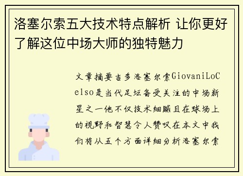 洛塞尔索五大技术特点解析 让你更好了解这位中场大师的独特魅力
