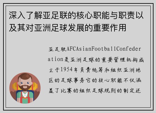 深入了解亚足联的核心职能与职责以及其对亚洲足球发展的重要作用