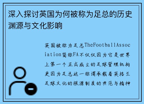 深入探讨英国为何被称为足总的历史渊源与文化影响 深入探讨英国为何被称为足总的历史渊源与文化影响