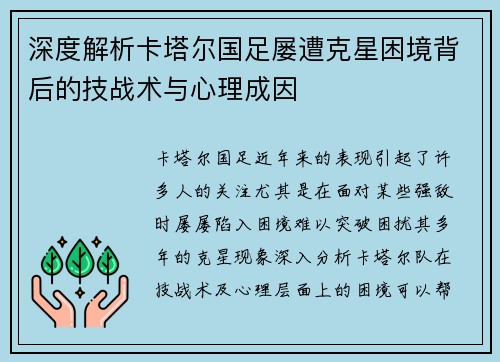 深度解析卡塔尔国足屡遭克星困境背后的技战术与心理成因 深度解析卡塔尔国足屡遭克星困境背后的技战术与心理成因