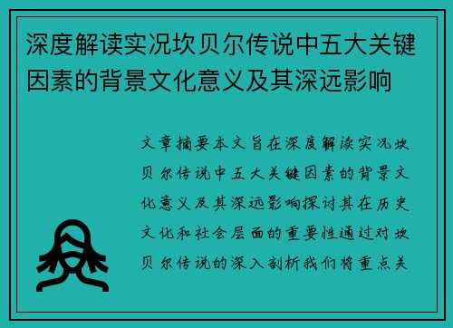 深度解读实况坎贝尔传说中五大关键因素的背景文化意义及其深远影响