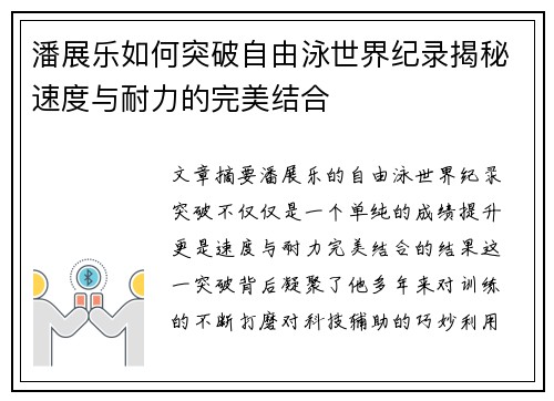 潘展乐如何突破自由泳世界纪录揭秘速度与耐力的完美结合