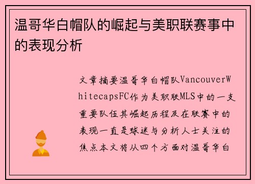 温哥华白帽队的崛起与美职联赛事中的表现分析