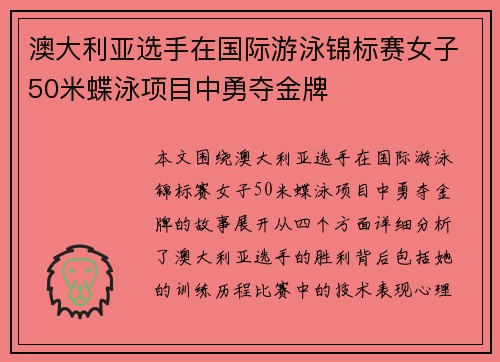 澳大利亚选手在国际游泳锦标赛女子50米蝶泳项目中勇夺金牌