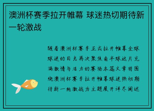 澳洲杯赛季拉开帷幕 球迷热切期待新一轮激战