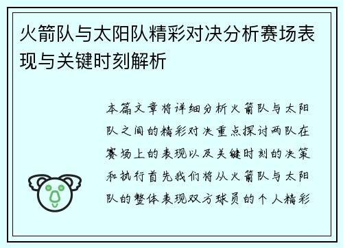 火箭队与太阳队精彩对决分析赛场表现与关键时刻解析