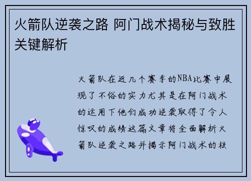 火箭队逆袭之路 阿门战术揭秘与致胜关键解析