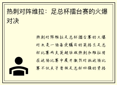热刺对阵维拉：足总杯擂台赛的火爆对决