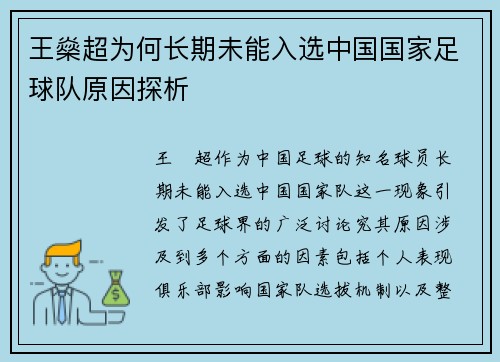 王燊超为何长期未能入选中国国家足球队原因探析