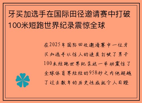 牙买加选手在国际田径邀请赛中打破100米短跑世界纪录震惊全球