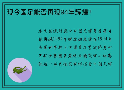 现今国足能否再现94年辉煌？